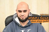 شاهد: الحلقة الثانية من سلسلة "حديث رمضان" مع الشيخ عصام سطل