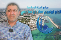 لقاء مع مرشّح الهيئة الإسلامية في يافا الحاج إبراهيم سليمان سكحفي 