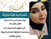 يافا: تهنئة للمحامية هبة سليلة بمناسبة اجتيازها امتحان الدولة 