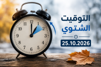  التوقيت الشتوي في البلاد يبدأ في 25 تشرين الأول / اكتوبر
