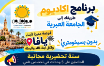فرصة ذهبية لأبناء يافا: سنة تحضيرية مجانية وقبول بالجامعة العبرية دون "بسيخومتري"