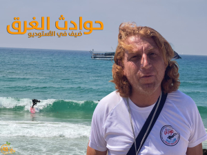 ازدياد حوادث الغرق في البلاد - إهمال وعدم تقيّد بالتعليمات 