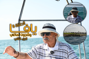 يافا وشجون الماضي .. تعرّف على صيادي الأسماك بحي العجمي قبل النكبة