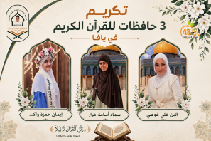 تكريم ثلاث حافظات لكتاب الله في مدينة يافا 
الطالبة سماء أسامة عرار 
الطالبة الين علي غوطي 
الطالبة إيمان حمزة واكد 